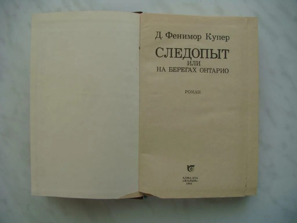 Фенимор Купер книги. Фенимор Купер Следопыт 1938. Купер Следопыт книга 1988. Следопыт Купер книга 1984. Следопыт книга 4