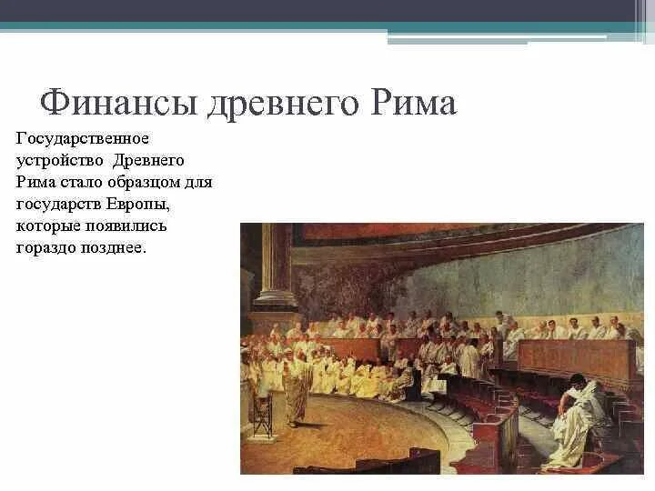 Органы государственной власти древнего рима. Финансы в древнем Риме. Государственное устройство древнего Рима. Политическое устройство древнего Рима. Гос устройство древнего Рима.