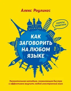 Как эффективно выучить язык самостоятельно