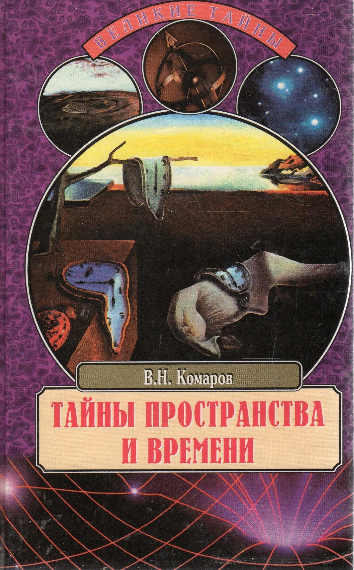 Тайна времени книга. Тайны пространства и времени. Книга тайны. Пространство и время книга. Тайна времени.