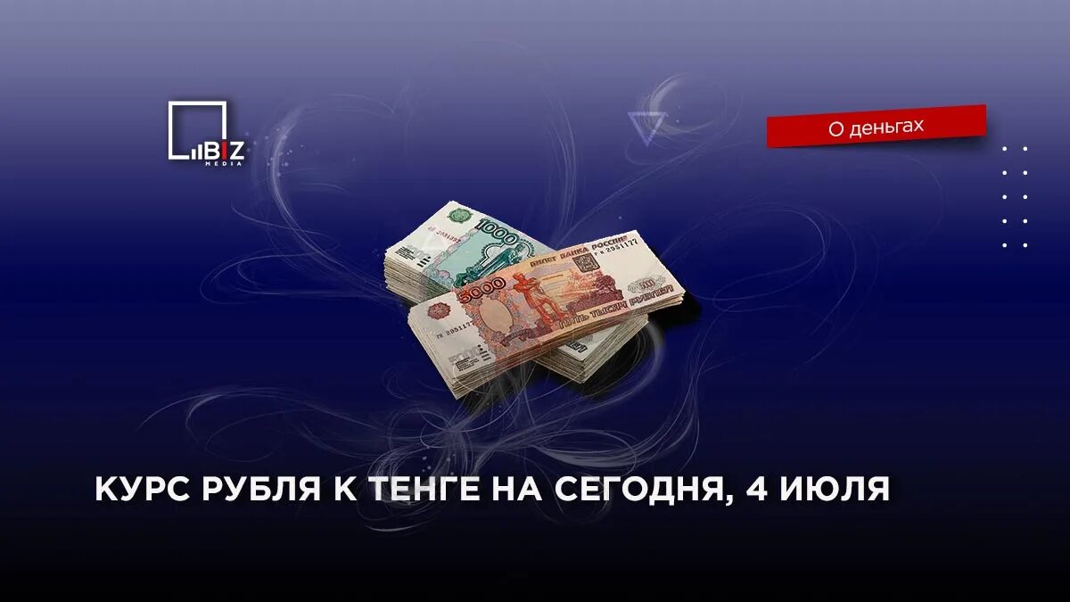 Валюта казахстана курс. Руб к тенге. Казахстан тенге к рублю. Тенге к рублю. Руб к тенге.