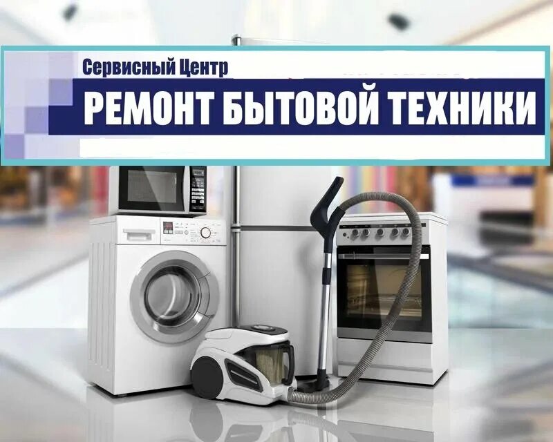 Ремонт бытовой техники в королеве. Мастер бытовой техники. Ремонт бытовой техники реклама. Крупная бытовая техника. Сервис центр бытовой техники.