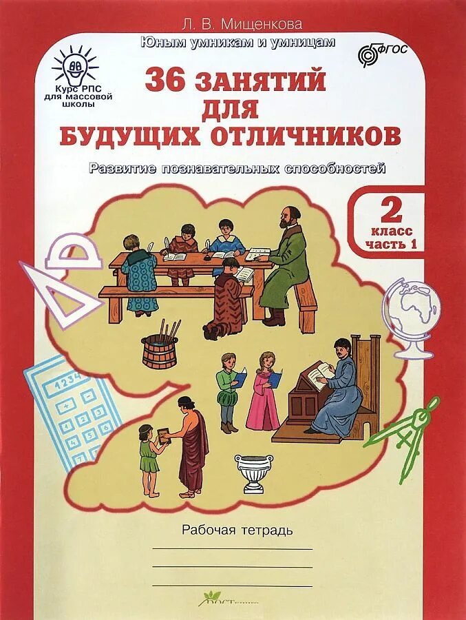 Рабочая тетрадь 2 класс фгос. Мищенкова 36 занятий для будущих отличников. мищенкова 36 занятий для будущих отличников 1. л.в мищенкова 36 занятий для будущих отличников. 36 занятий для будущих отличников 2 класс рабочая тетрадь ответы.