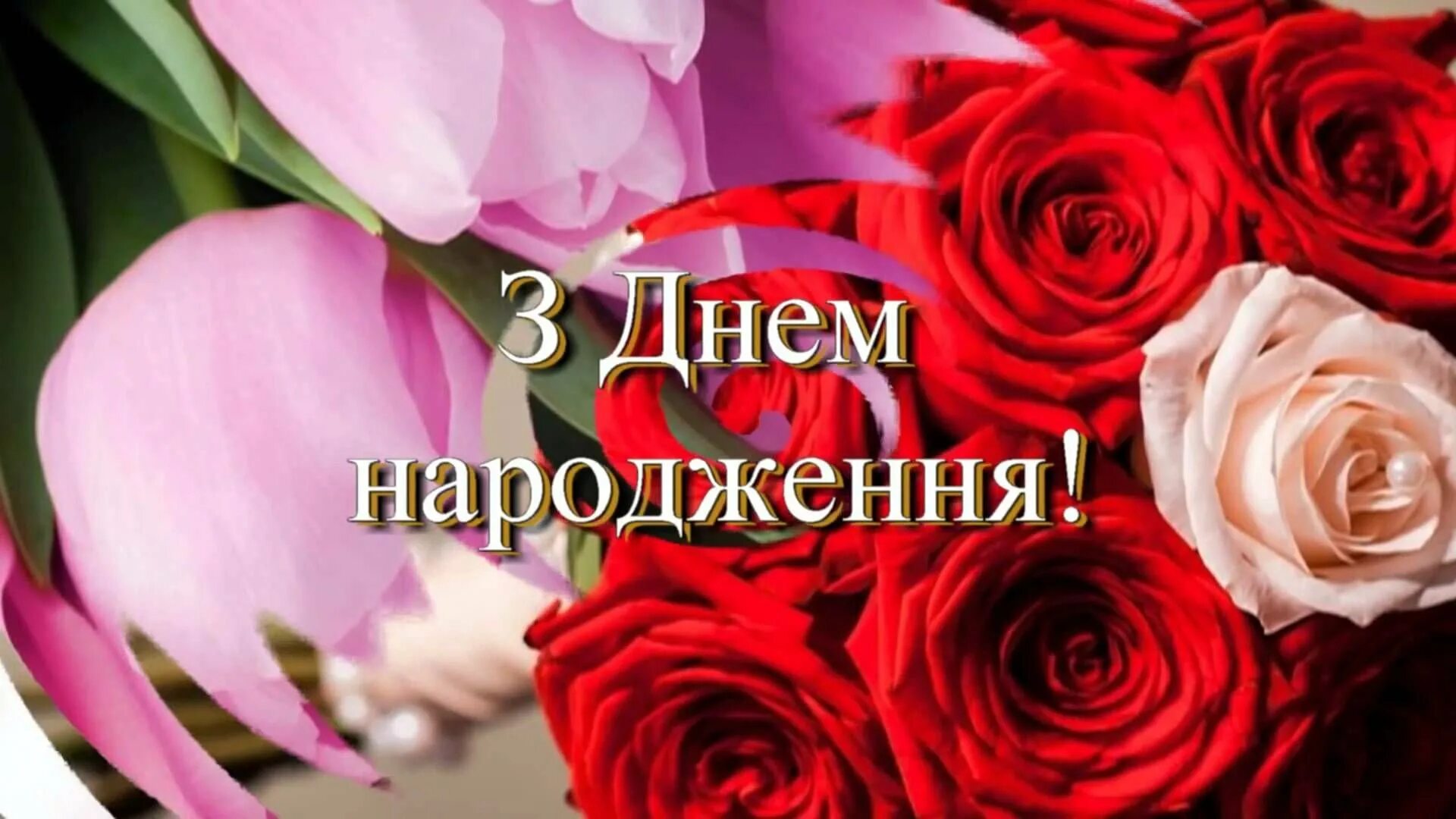 Привітання на день народження жінці. З днем народження. Вітаю з днем народження. Привітання з днем народженнн. З днем народження українською.