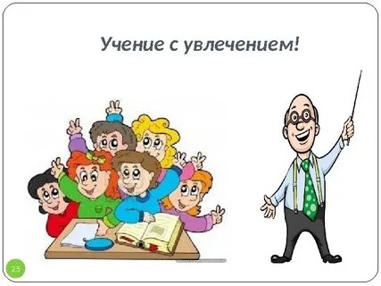 Соловейчик учение с увлечением