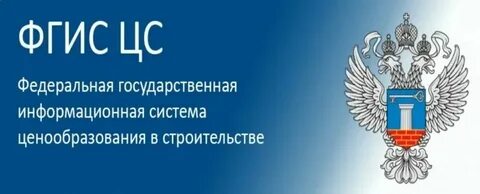 Государственной информационной системе ценообразования в строительстве