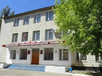 Волгоградский экономический колледж