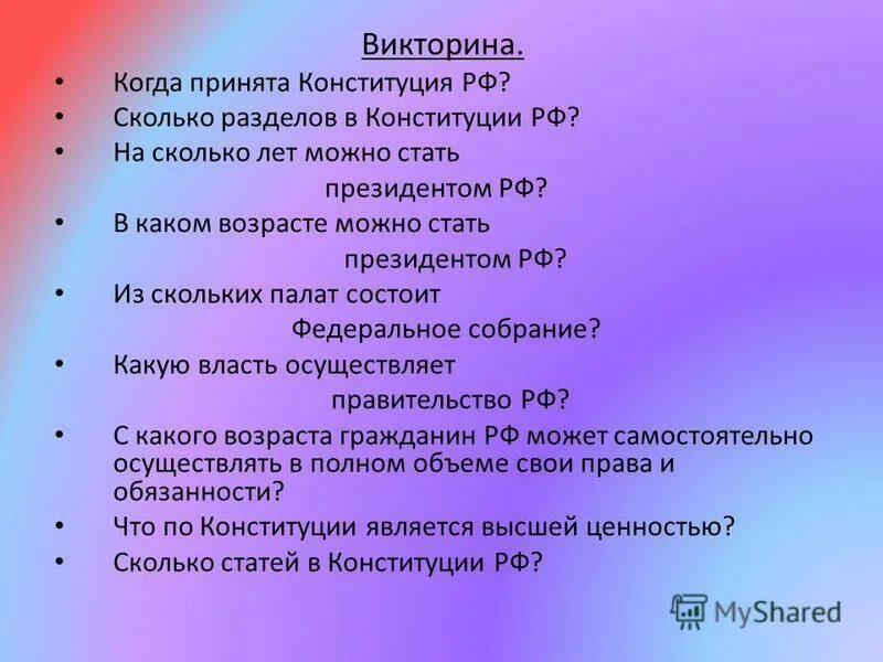 Ответы на вопросы конституция российской