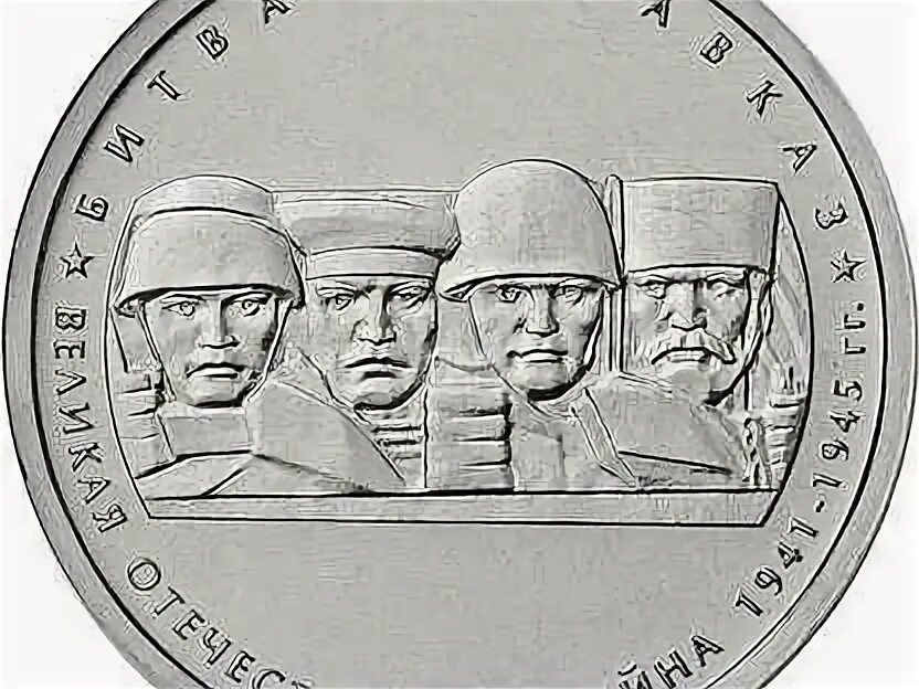 Монета битва за Москву изображение. Монета кавказа 4