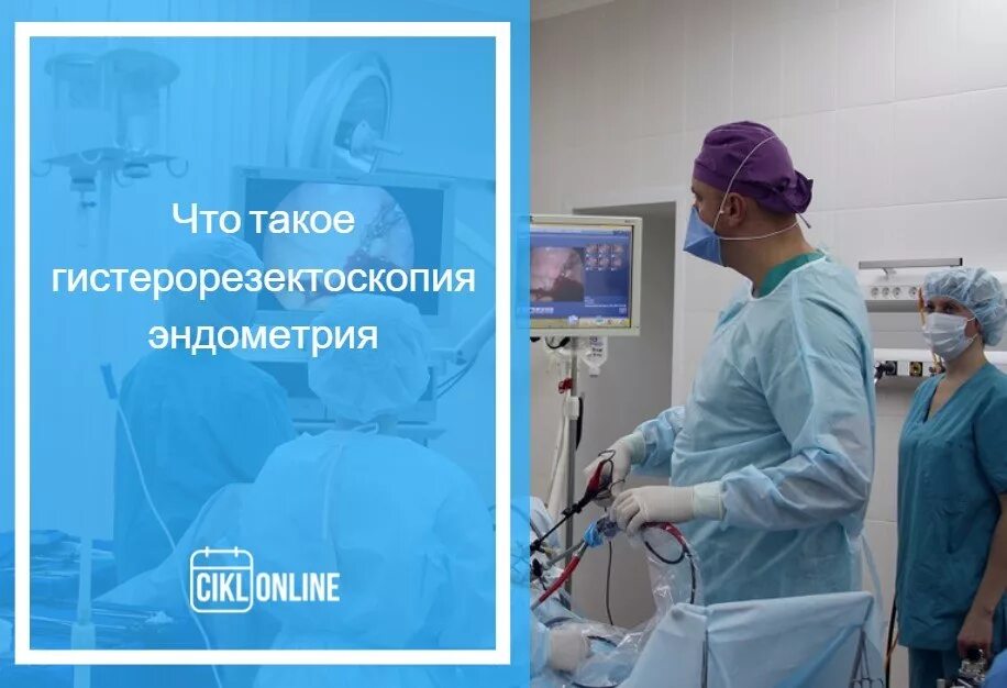 Операция гистероскопия. Операция гистерорезектоскопия полипа эндометрия. Что такое гистерорезезектоскопия. Гистероскоп гинекологический.