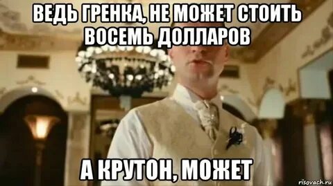Гренка не может стоить 8 долларов