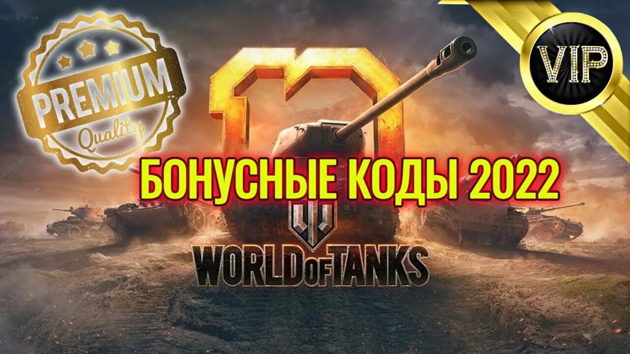 Коды wot март. Бонус код Tanks 2022. Бонус коды 2022. Бонус коды мир танков 2022. Промокод мир танков 2022.