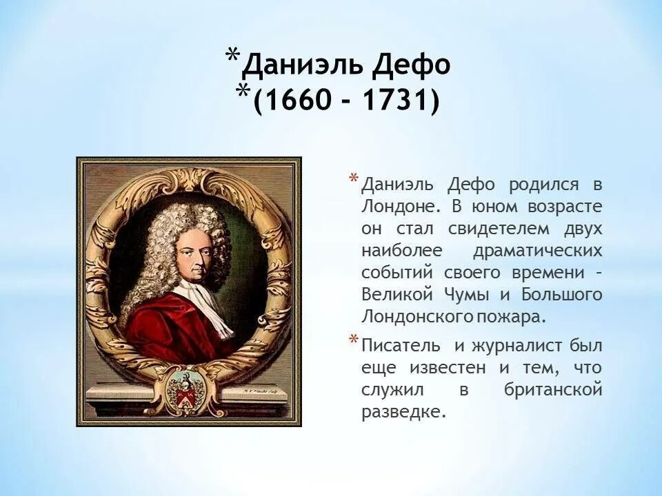 Жизнь и творчество дефо. Даниэль Дефо (1660-1731 ). Даниэль Дефо краткая биография. Биография д Дефо. Биография Даниель Дефо для 5 класса.