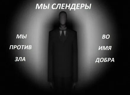 Песня слендера