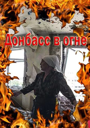 Песни донбасс в огне. Песни донбасс в огне. Донбасс в огне картинки. Донбасс в огне надпись. Песни донбасс в огне.
