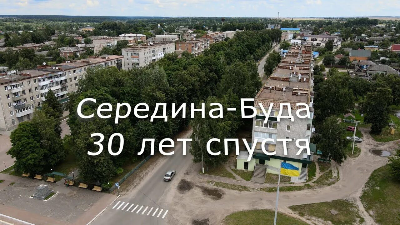 Буд 30. Середина Буда. Середина-Буда Сумской. Город середина Буда Сумской области. Середи́на-бу́да.