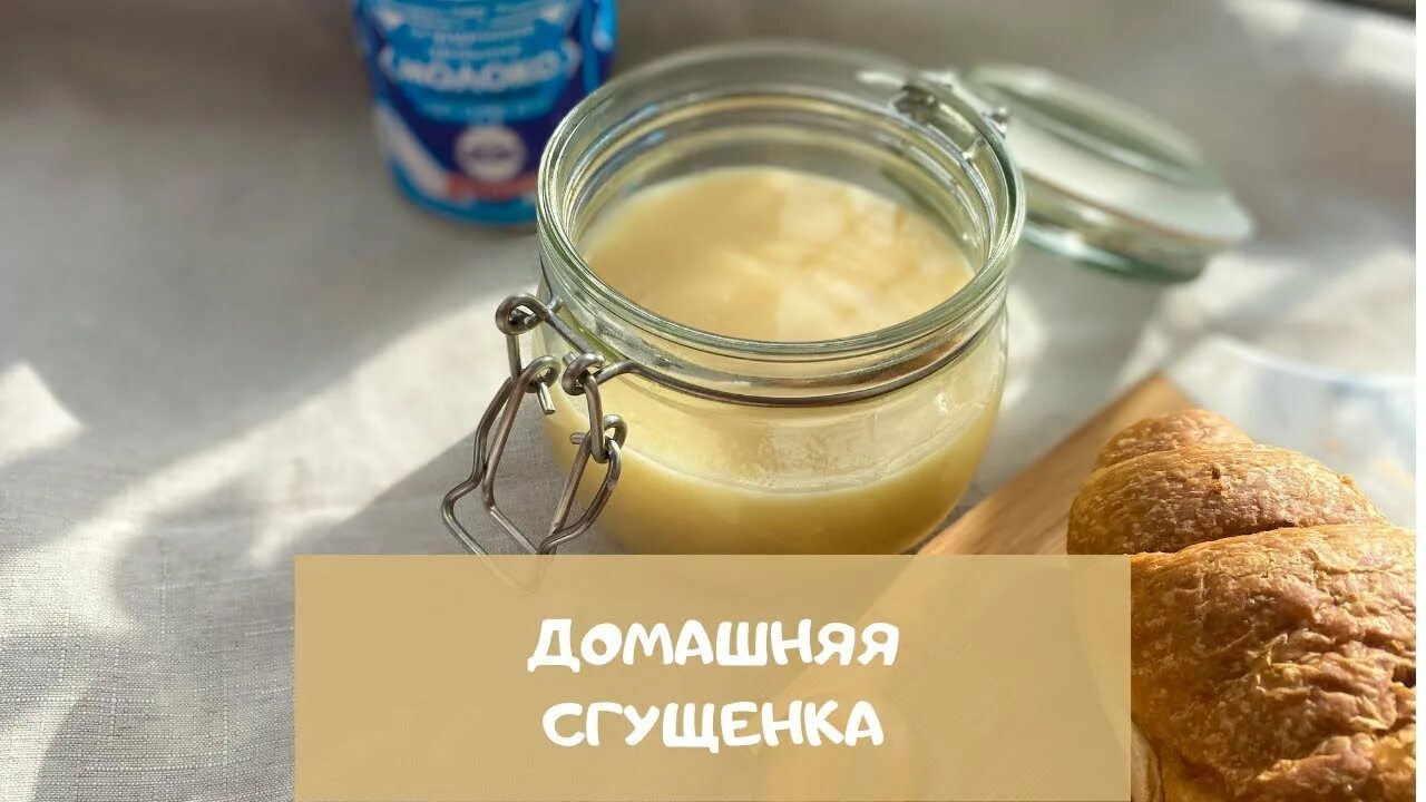 Рецепт домашней сгущенки видео. Как приготовить сгущенку дома. как сделать сгущенку дома. дом сгущенка. сгущенка домашняя рецепт.
