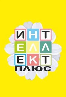 Интеллект плюс