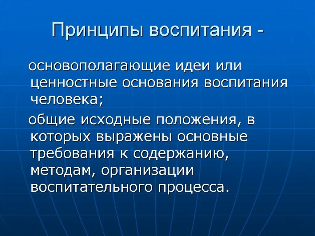 Принципы воспитания. Принципы принципы воспитания. Принципы воспитания в педагогике. Перечислите основные принципы воспитания.