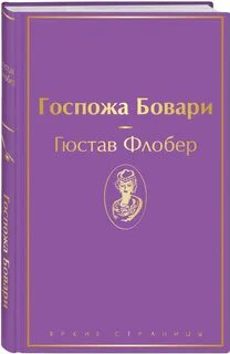 Гюстав флобер госпожа