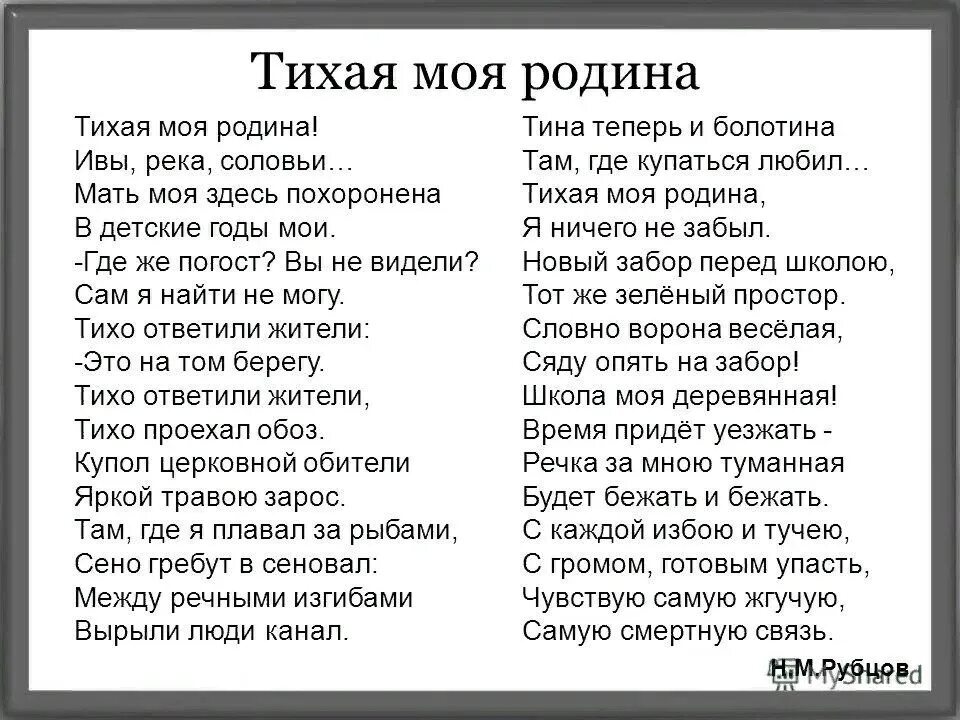 Стихотворение учите русский. Рубцов н. "Тихая моя Родина". Стих н Рубцова Тихая моя Родина. Стих Николая Рубцова Тихая моя Родина.