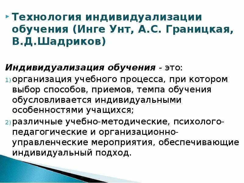 Организация индивидуализации обучения. Технология индивидуализации обучения а.с. Границкой.. Технология индивидуализированного обучения и. УНТ;. Теория индивидуализации обучения.