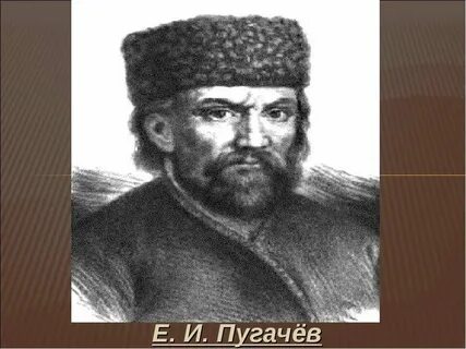 Пугачева казак