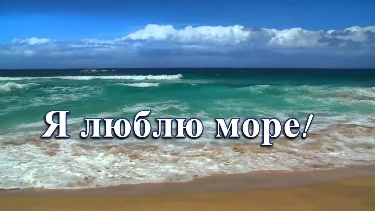 Море слов народ. Я люблю море. Море я люблю тебя. Я люблю море а море любит меня. Я люблю море надпись.