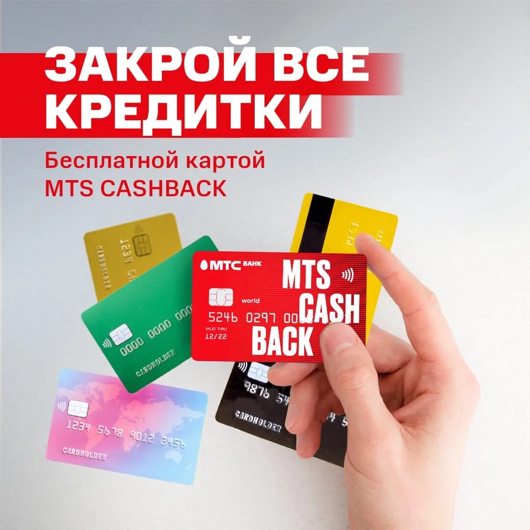 МТС банк - кредитная карта cashback. МТС Cash back кредитная карта. МТС дебетовая карта cashback. Карта лови кэшбэк. Мтс кэшбэк номер