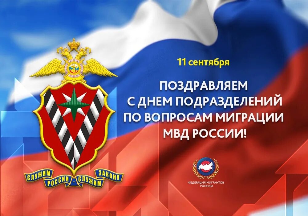 День миграционной службы 11 сентября поздравления картинки. День подразделений по вопросам миграции поздравления.
