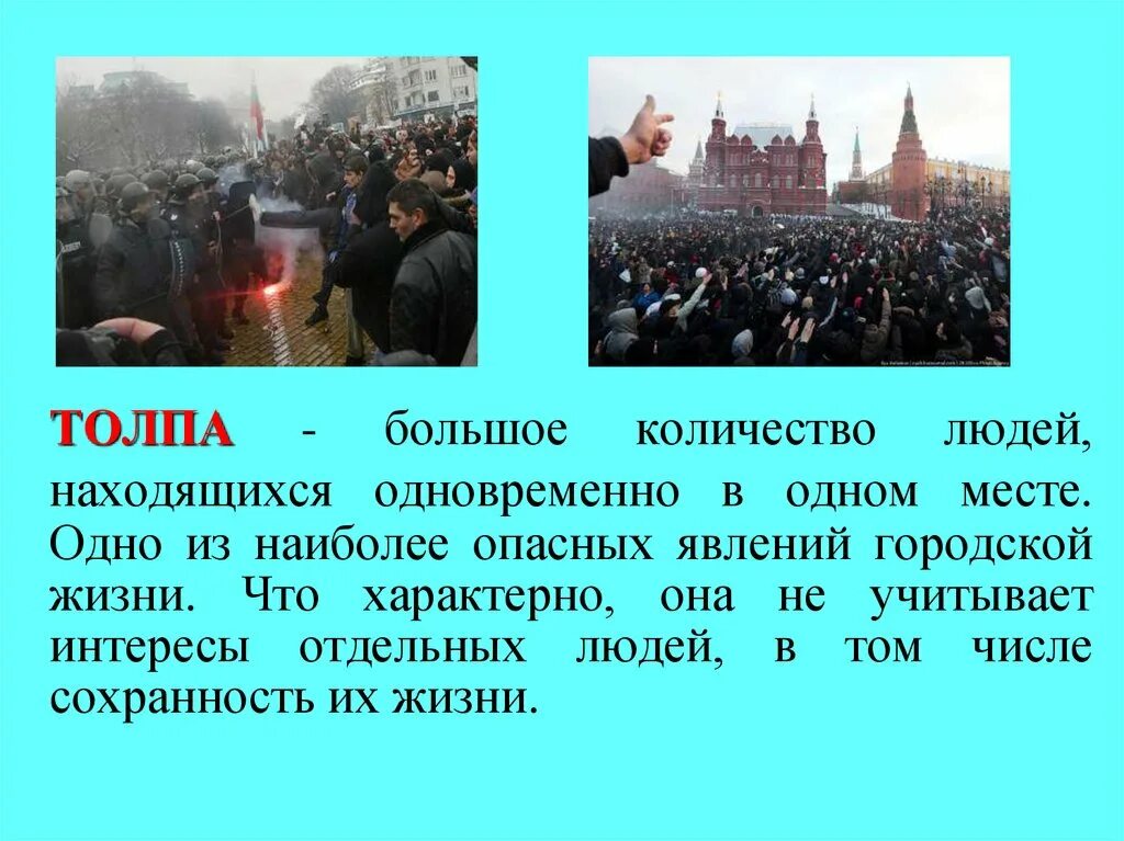 Исправьте ошибки действующую толпу составляют люди