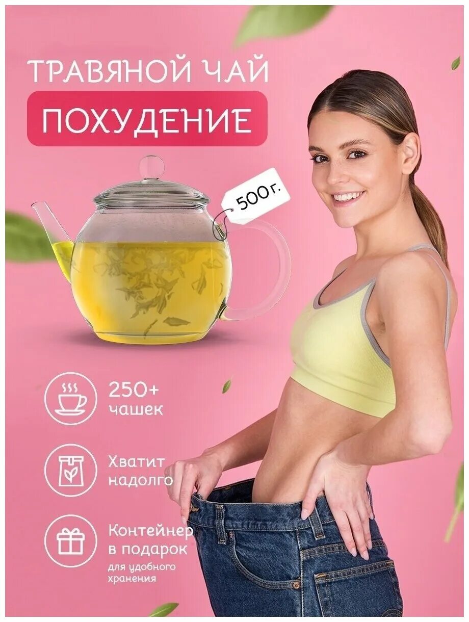 Чай для похудения эффективный купить. Чай для похудения. Контейнеры для похудения. Реклама чая для похудения. Чай для похудения эффективный.