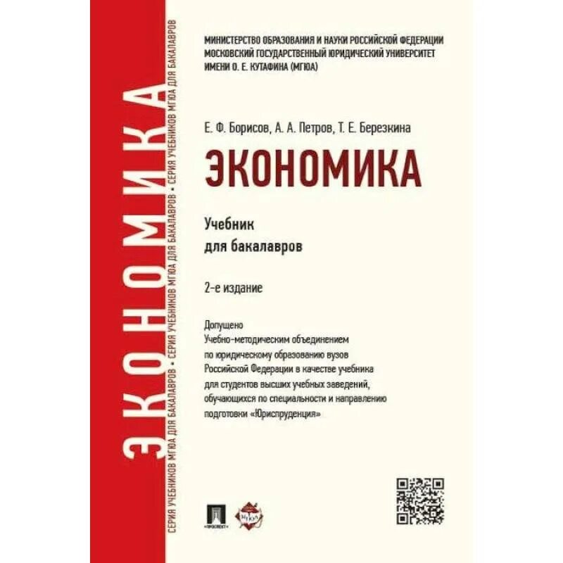 Учебное пособие экономика. Учебники бакалавр. Борисов экономика учебник. Экономика: учебник для вузов.