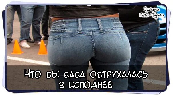 Я вижу ее зад