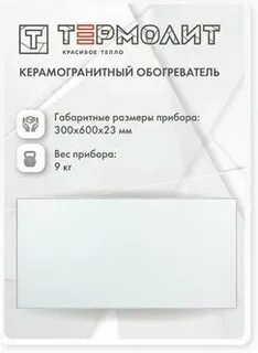 Термолит киров обогреватели