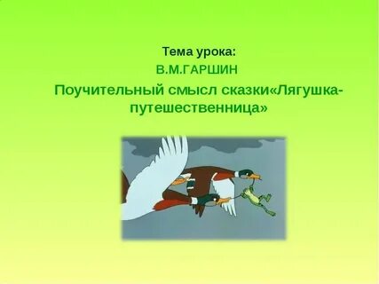 Анализ сказки лягушка путешественница