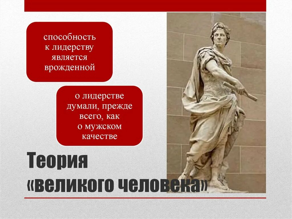 Теория великого человека. Теория Великого человека лидерство. Теория Великой личности. Боргатт теория Великого человека.