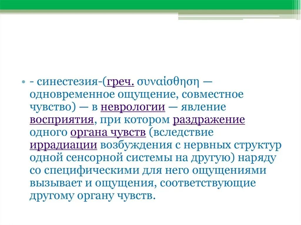 Синестезия ощущений. Синестезия это в психологии. Синестезия примеры. Примеры синестезии в психологии. Синестезия простыми словами.