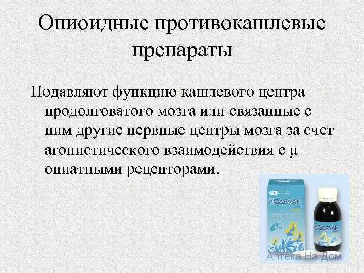 Угнетающие кашлевой центр. Опиоидные противокашлевые препараты. наркотические противокашлевые средства. противокашлевые комбинированные опиоидные препараты. препараты подавляющие кашлевой центр.