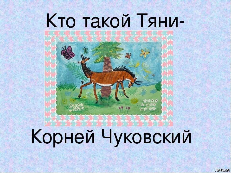 Кто такой тянитолкай. Тяни Толкай Чуковский. Тяни Толкай сказка Чуковского. Сказочный герой Тяни Толкай. Животное Тяни Толкай.