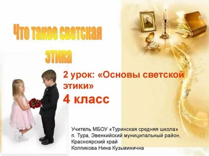 Светский этикет 4 класс