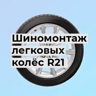 Переобувка колес 17 радиус