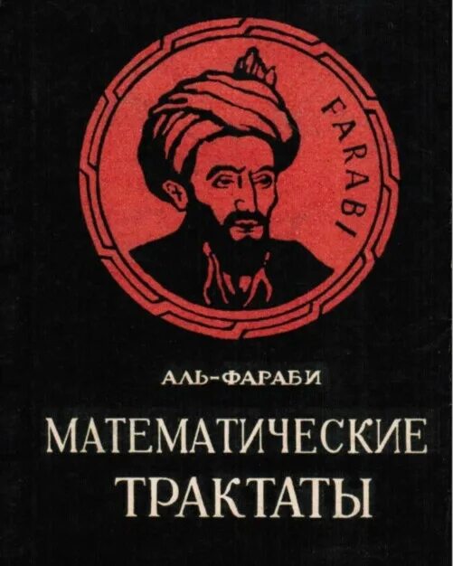 Абу Наср Аль-Фараби. Книги Аль Фараби. Социально этические трактаты Аль Фараби. Книга о законах Аль Фараби.