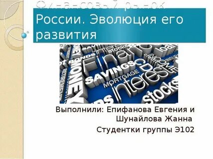 Эволюция российских