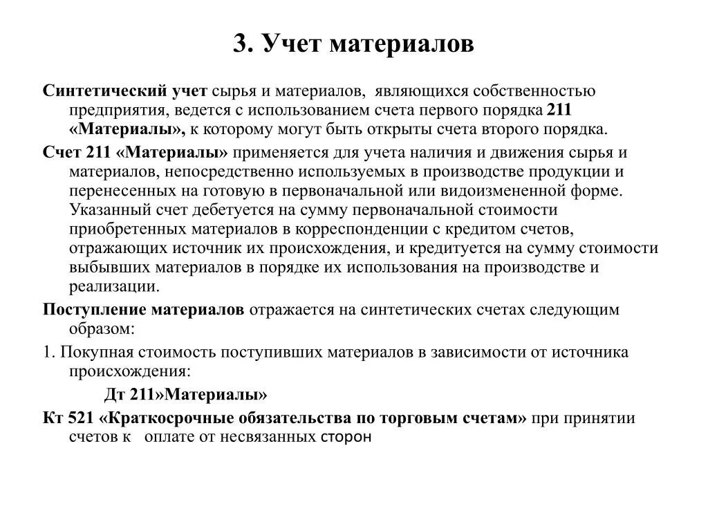 Учет материалов рф. Синтетический учет движения материалов. Учет сырья. Счета учета материалов. Правила учёта сырья.