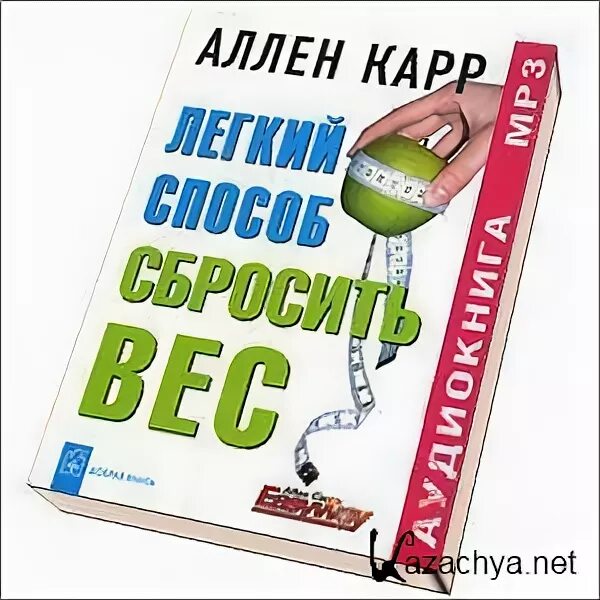 Аллен карр книги сбросить вес. Аллен карр лёгкий способ сбросить вес. Лёгкий способ сбросить вес аудиокнига. Аудиокнига как похудеть Аллен карр.