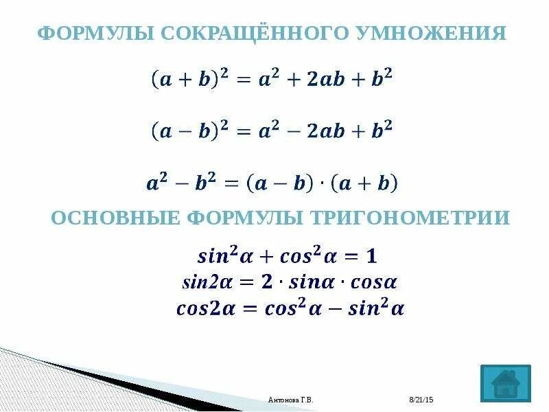 1 формулы сокращенного умножения. Тождества сокращенного умножения формулы. Х2-у2 формула сокращенного умножения. Формулы сокращенного умножения тригонометрия. Основные формулы сокращенного умножения.