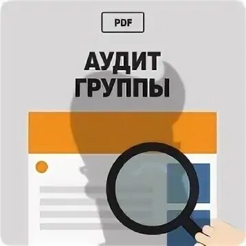 Аудит групп. Аудит группы. аудиторская группа.