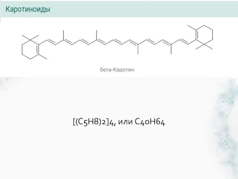 Пигментами каротиноидами. Бета каротин пищевая добавка. Структурная формула каротиноидов. Пигментами каротиноидами. Краситель каротин е160а.