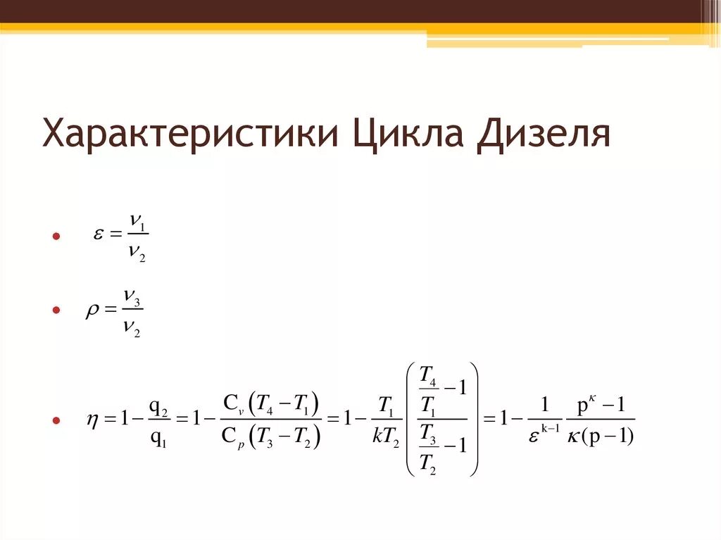 Кпд цикла дизеля. Характеристики цикла дизеля. цикл дизеля формулы. термический кпд цикла дизеля. термический кпд цикла дизеля формула.